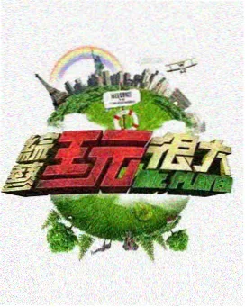 周末厨房漫游 日韩综艺封面